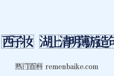 西子妆·湖上清明薄游造句是什么意思的图片
